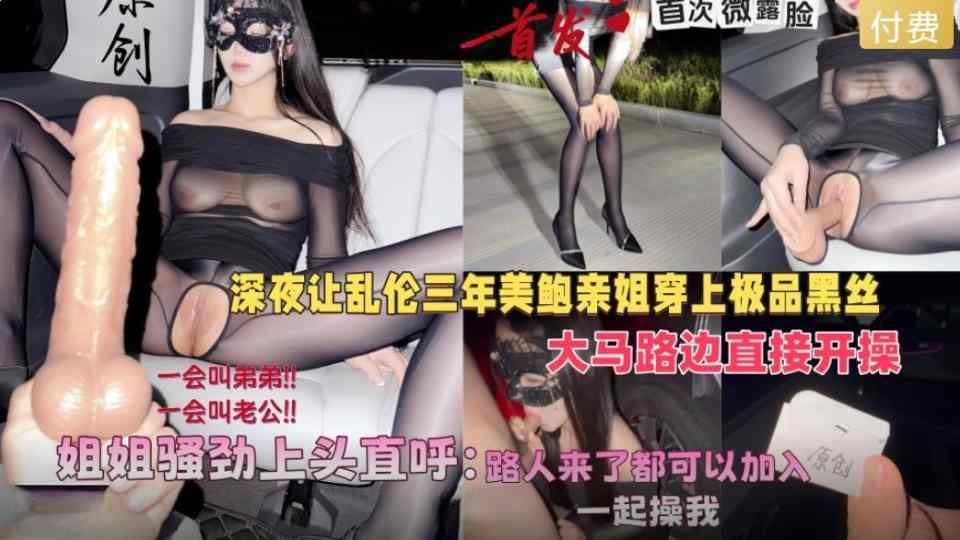 【会喷水亲姐姐新作】深夜让美鲍亲姐穿上黑丝，在马路边开操骚劲上头直呼路人来了也可以加入！
