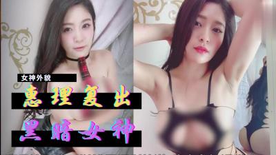 惠理激情复出暗黑界！女神回归震撼来袭！
