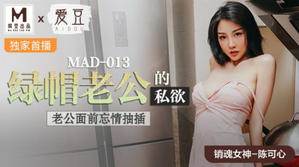 [麻豆] 陈可心当绿帽老公面被猛男抽插！人妻忘情呻吟满足丈夫变态私欲