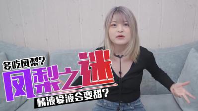 吃凤梨会让私密处变得更甜蜜哦~